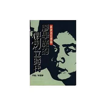 廖學廣的獨立時代─新政治狂想曲