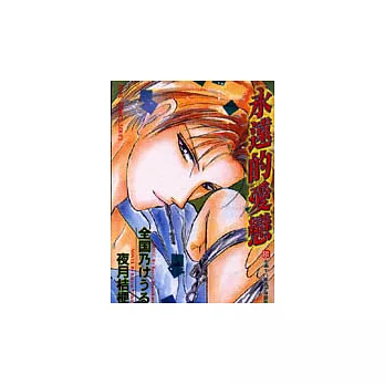 永遠的愛戀 (全)