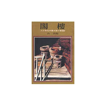 閣樓:八十年代中國小說選之二