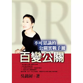 百變公關-不可思議的公關實戰手冊