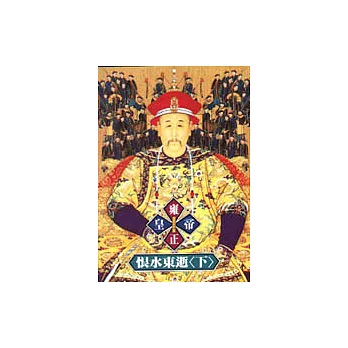 雍正皇帝-恨水東逝(下)