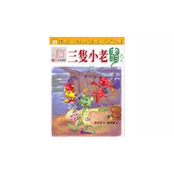 新十二生肖故事集1-三隻小老鼠