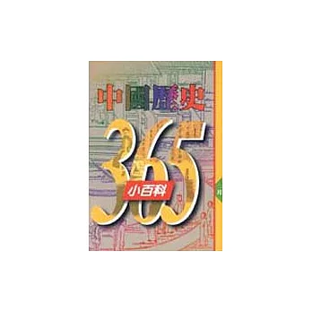 中國歷史365小百科‧二月