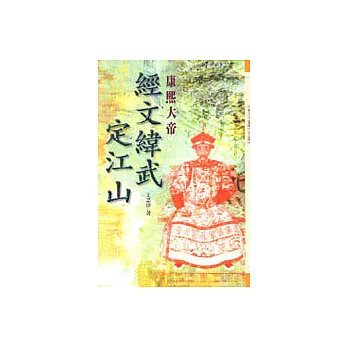 經文緯武定江山-康熙大帝