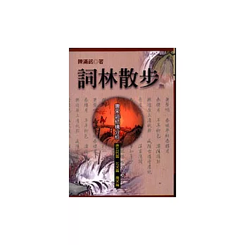 詞林散步-唐宋詞結構分析