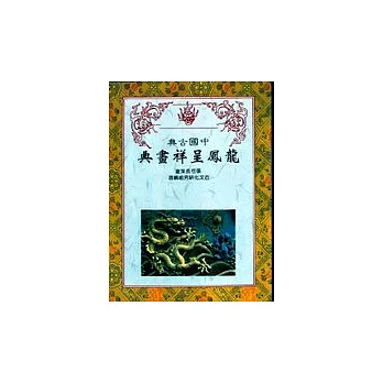 中國古典龍鳳呈祥畫典
