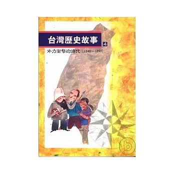 台灣歷史故事(4)外力衝擊的時代(1840到1895)