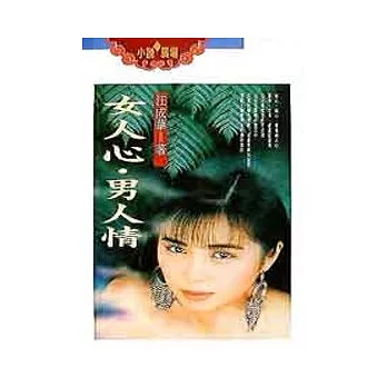 女人心.男人情