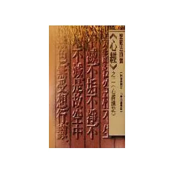 心經之二<心經講記>