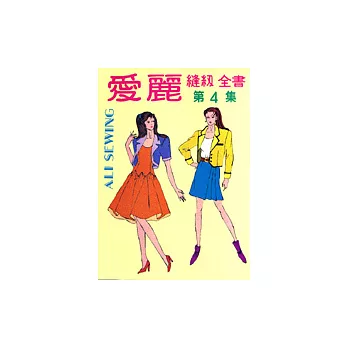 愛麗縫紉全書(第四集)