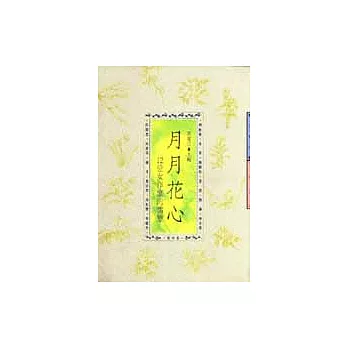 月月花心:12位女作家的情變