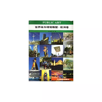 世界城市環境雕塑.歐洲卷