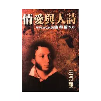 詩人與愛情 -紀念普希金誕辰200周年