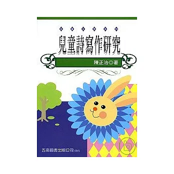 兒童詩寫作研究(二版)