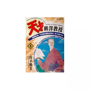 天才柳澤教授(01)