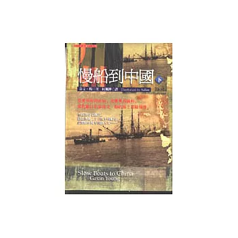 慢船到中國(下)