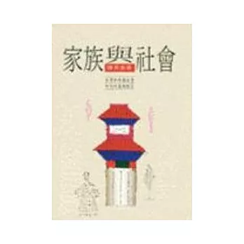 家族與社會:台灣與中國社會研究的基礎理念