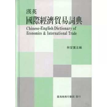 漢英國際經濟貿易詞典