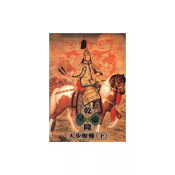 乾隆皇帝-天步艱難(下)