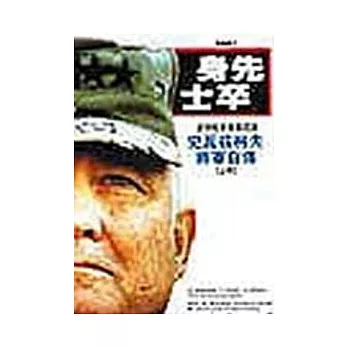 身先士卒—史瓦茲柯夫將軍自傳(上)