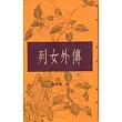 【外傳系列8】列女外傳(新版)