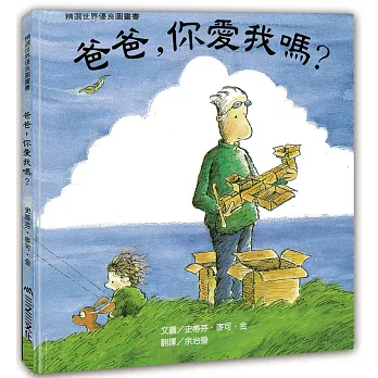 爸爸,你愛我嗎?