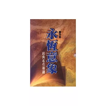 永恆意象:經典名著導讀