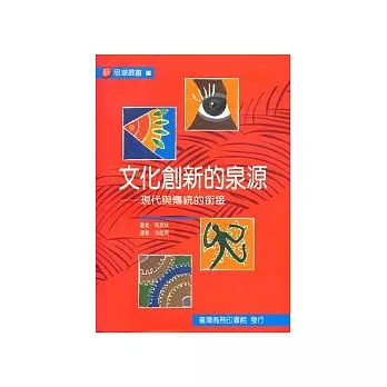 文化創新的泉源-現代與傳統的銜接