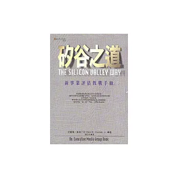 矽谷之道:新事業評估教戰手冊
