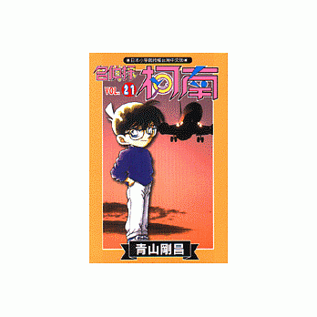 名偵探柯南 21