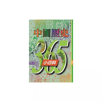 中國歷史365小百科‧四月