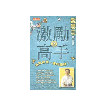 激勵高手2-挑戰自我,邁向巔峰!