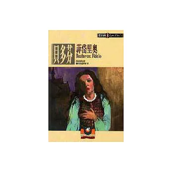 【歌劇經典3】貝多芬:菲岱里奧