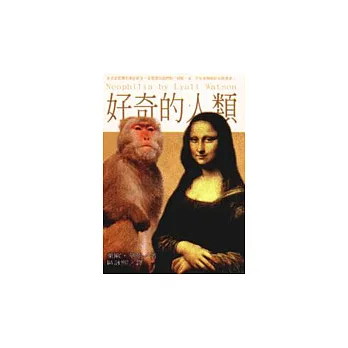 好奇的人類