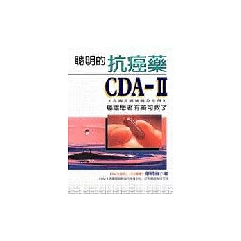 聰明的抗癌藥CDA-2