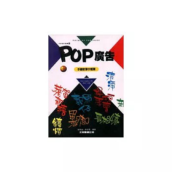 POP廣告8-手繪軟筆字體篇