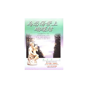 為悲傷繫上蝴蝶結