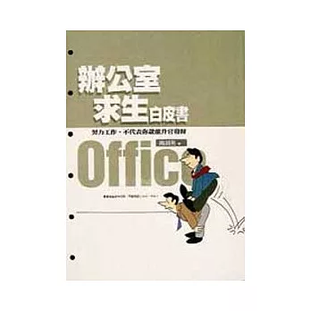 辦公室求生白皮書-努力工作,不代表你就能升官發財