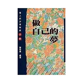做自己的夢(偉人的少年時代4)