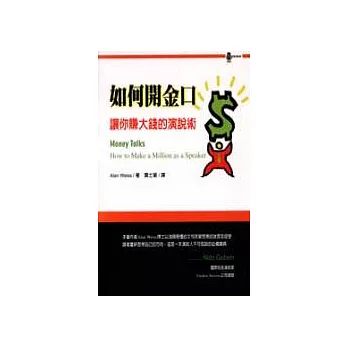 如何開金口:如何賺大錢的演說術
