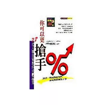 你可以更搶手-23位人事主管教你求職高招