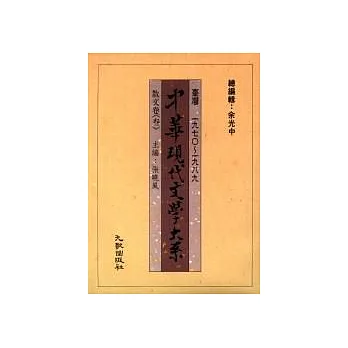 中華大系散文卷(三)
