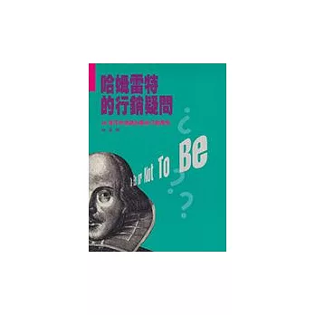 哈姆雷特的行銷疑問