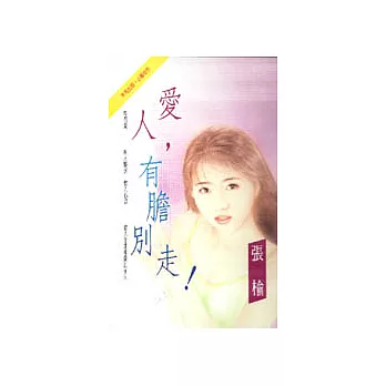 愛人,有膽別走!