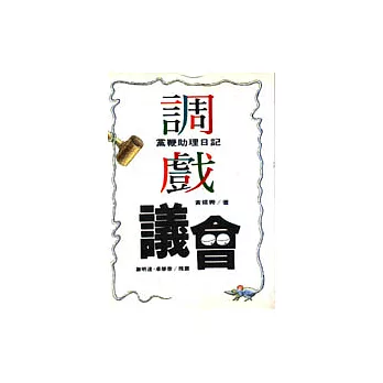 調戲議會-黨鞭助理日記