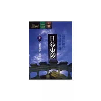 日暮東陵:清東陵地宮珍寶被盜之謎(上)