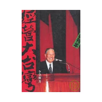 經營大台灣(精裝)