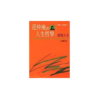 范仲淹的人生哲學-憂樂人生