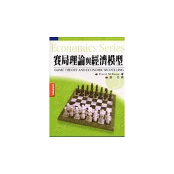 賽局理論與經濟模型(鄧)
