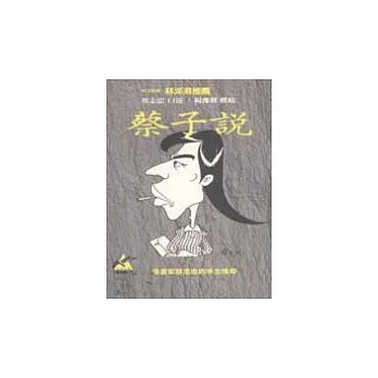 蔡子說:漫畫家蔡志忠的半生傳奇